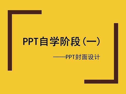 PPT自学阶段（1)——PPT封面设计