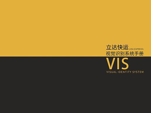 立达速运集团 VIS 视觉识别系统