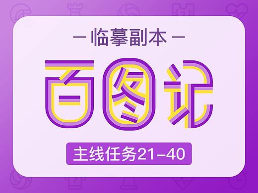 百图记临摹副本丨主线任务21-40