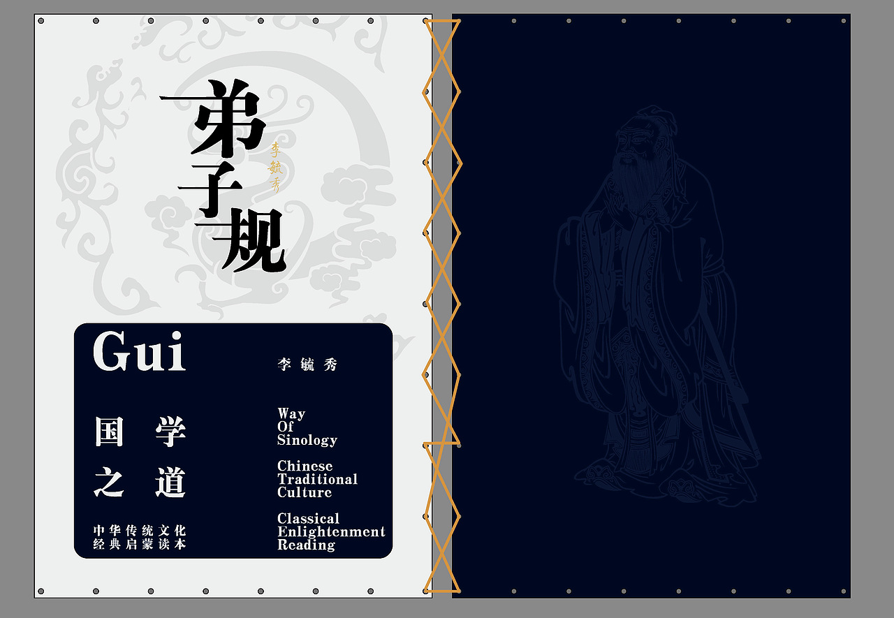 弟子规书籍装帧设计