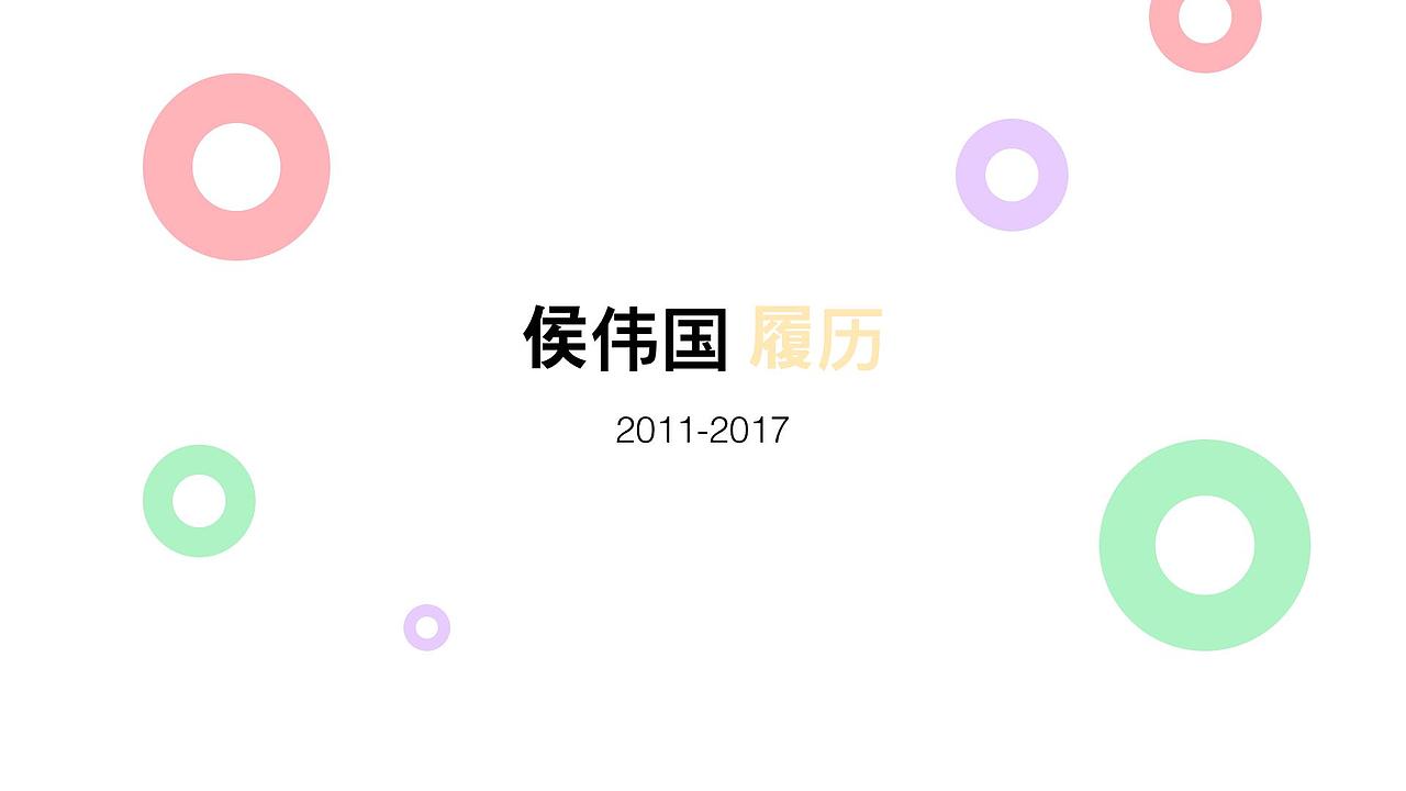 候伟国个人作品