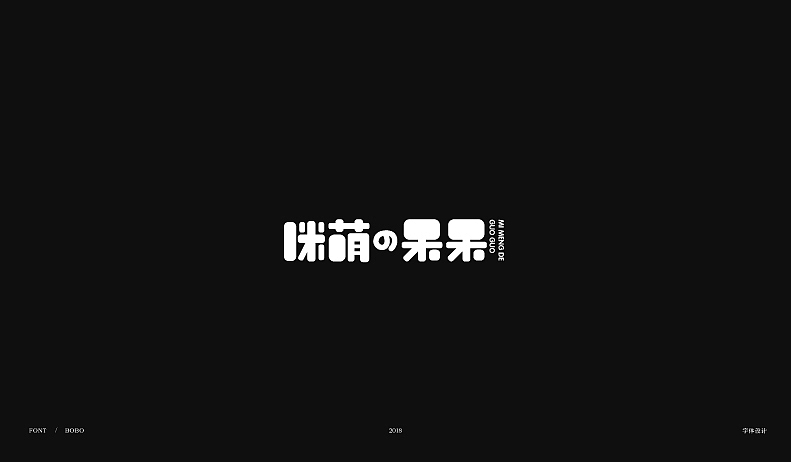 8月字体设计合集