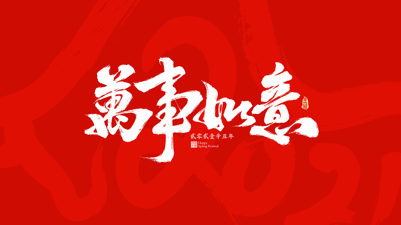 2021牛年春节祝福语（图ZMjM4NzE4NjY4） - 字体/字形 - 站酷设计师晴朗的天空sunny原创素材 - 站酷ZCOOL