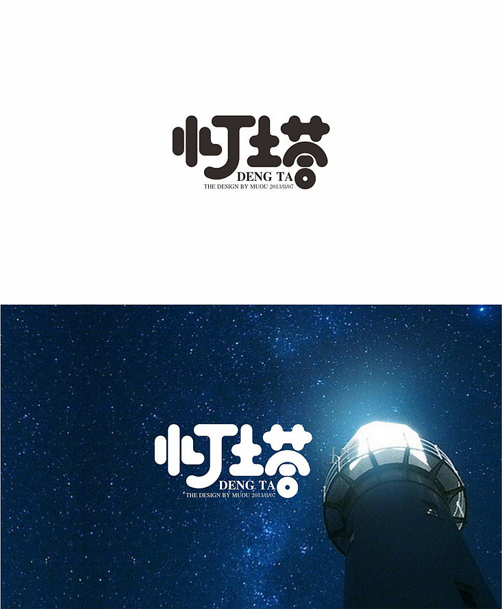 《半年记》字体设计（图ZMTEyODQyMTY=） - 字体/字形 - 站酷设计师MUOU丶原创素材 - 站酷ZCOOL
