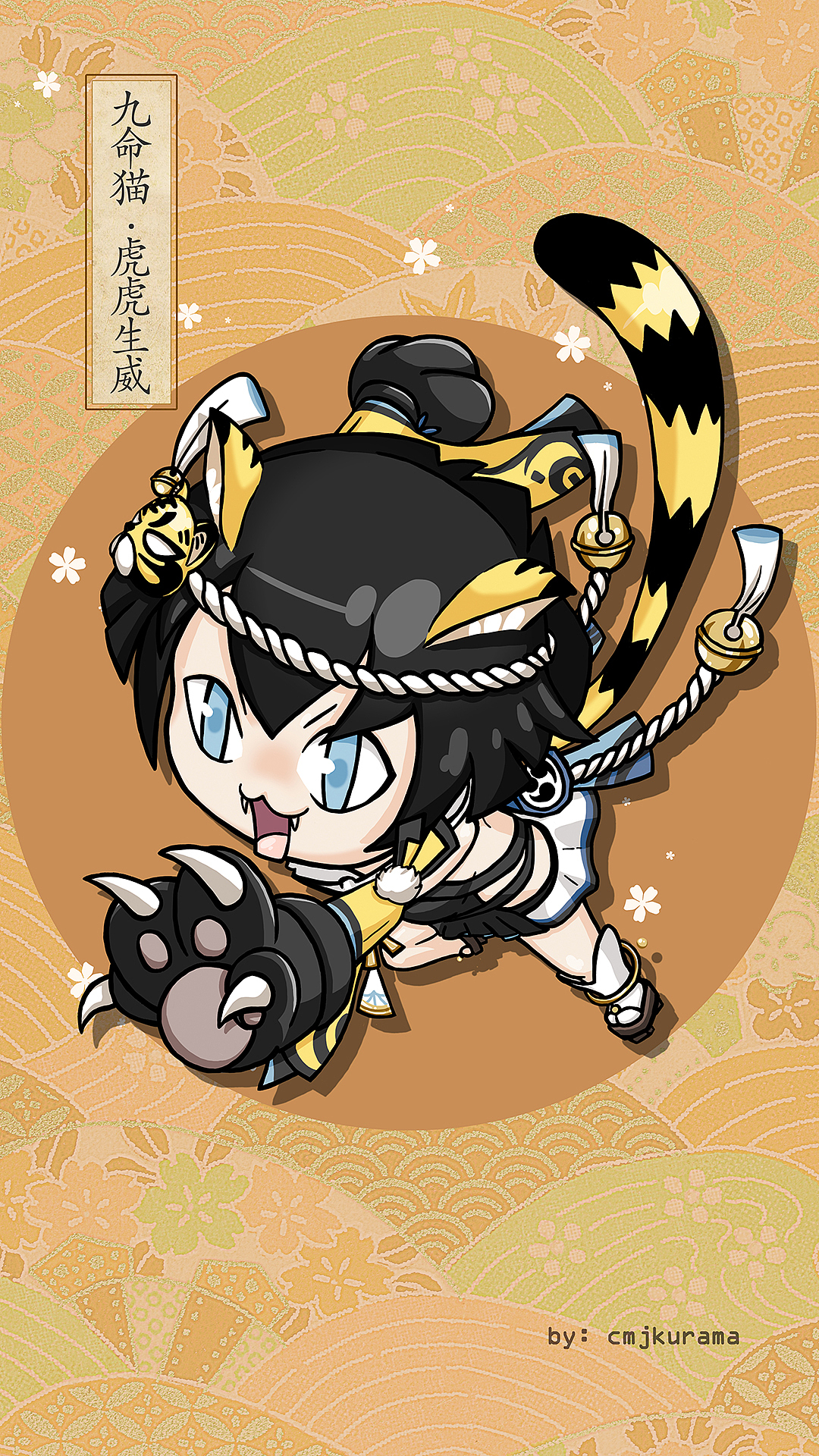 cmjkuramaq版九命猫虎虎生威
