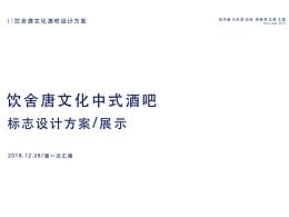 饮舍唐文化清吧方案设计