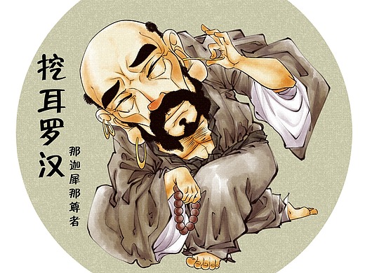 十八罗汉图之挖耳罗汉