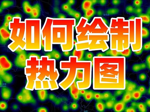 2分钟教你快速绘制热力图