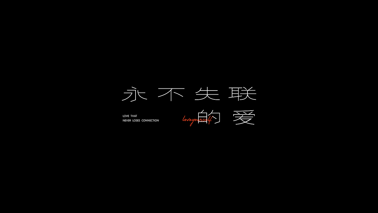 字体练习