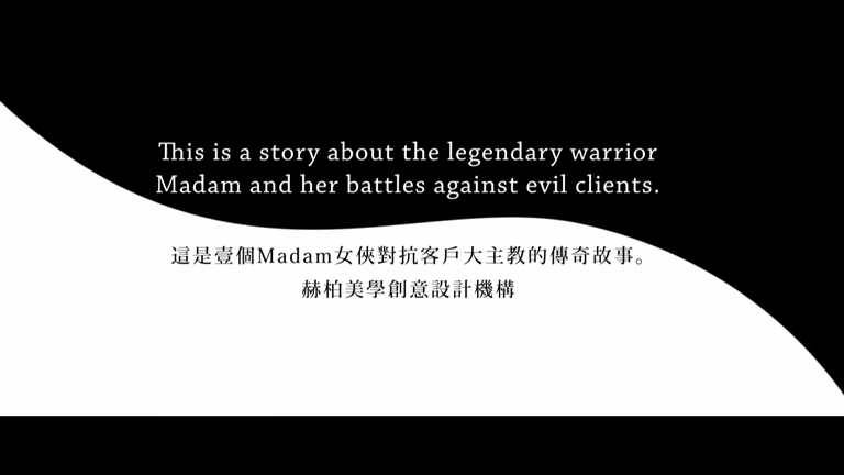 赫柏美学宣传动画《Madam》