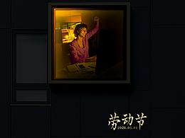 勞動(dòng)節(jié)