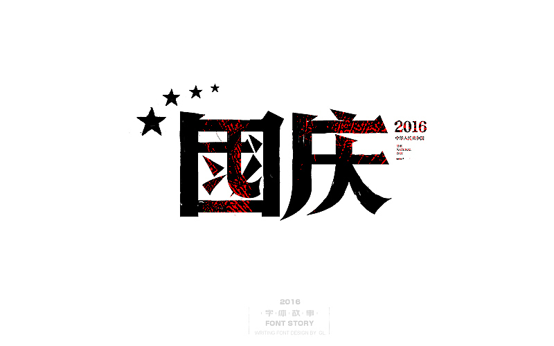 国庆怀旧主题,手写字体