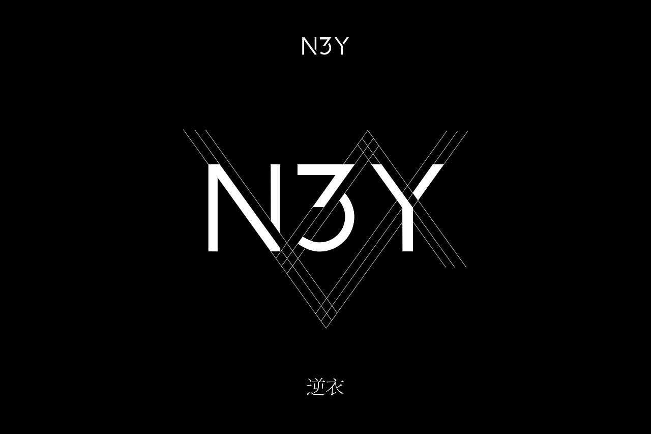 LOGO/VI设计 |N3Y 逆衣| #运动潮牌服饰#（图ZNjExMjE1MjA=） - 品牌 - 站酷设计师介然设计原创素材 - 站酷ZCOOL