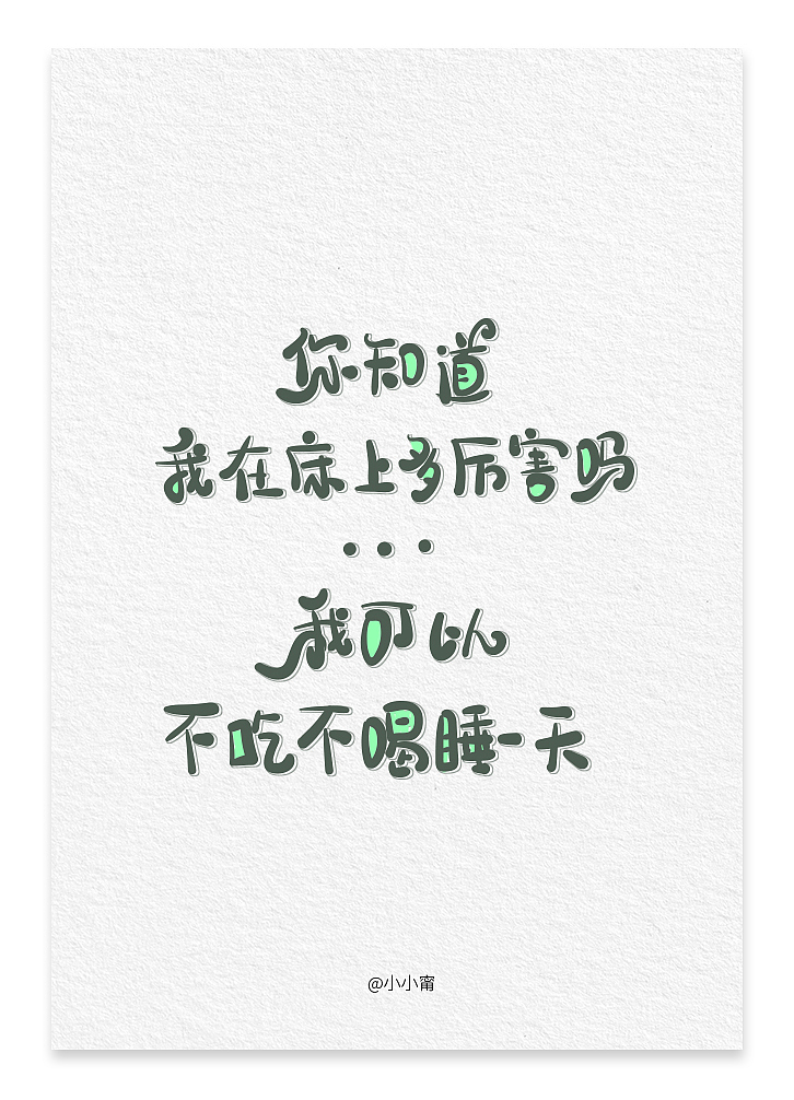 不要随便相信长得好看的陌生人~（图ZMTAwMjA2MjY4） - 字体/字形 - 站酷设计师小小甯原创素材 - 站酷ZCOOL