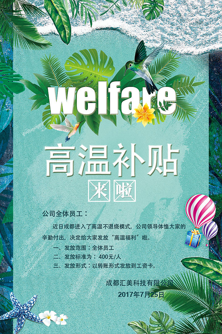 高温补贴海报2张