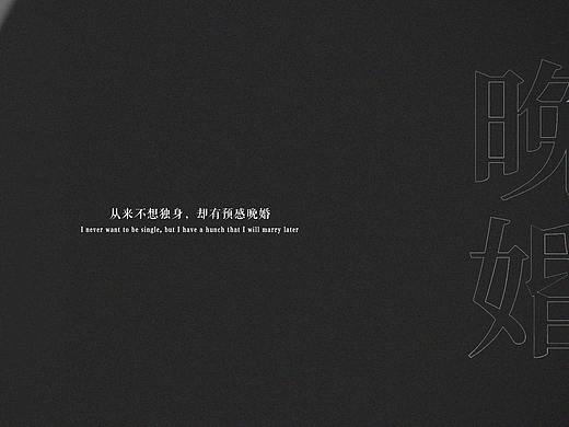 晚婚（个人主页-ZNDgyNDM5NDg=） - 海报 - 站酷设计师就怕你终究没发现原创素材 - 站酷ZCOOL