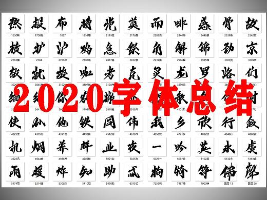 2020手写字体总结/开源