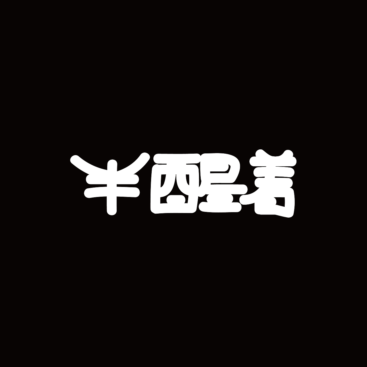 九月字体练习