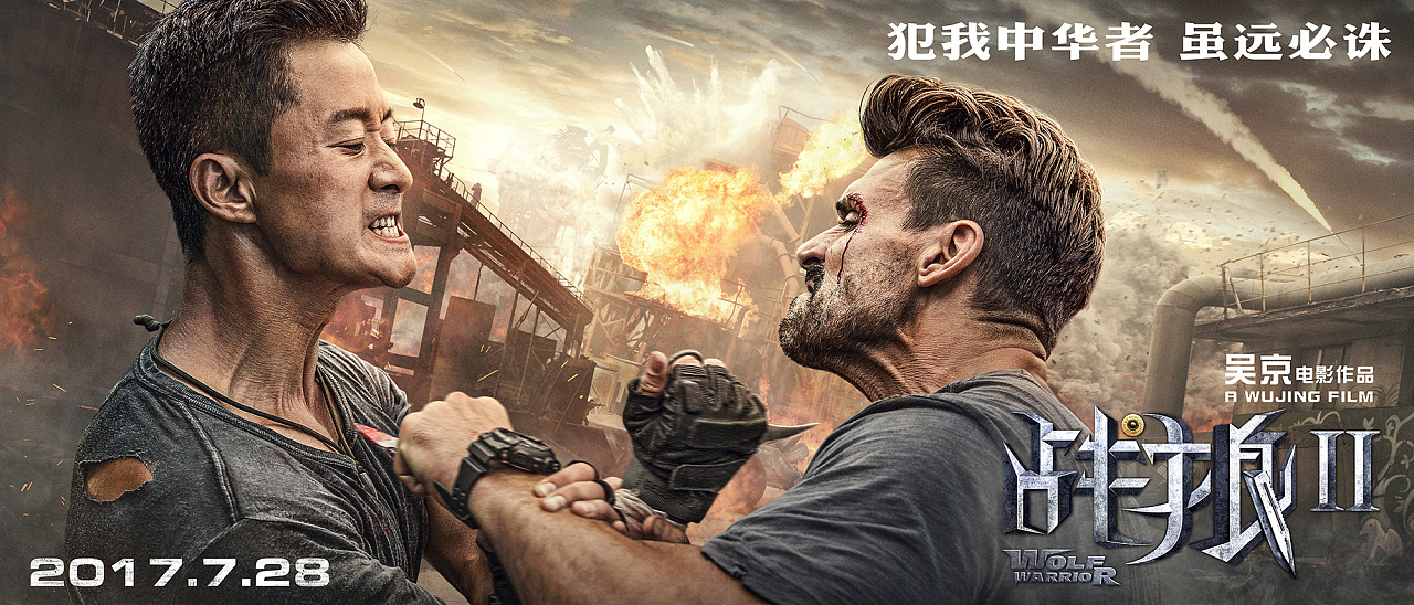新艺联作品:《战狼2》系列海报