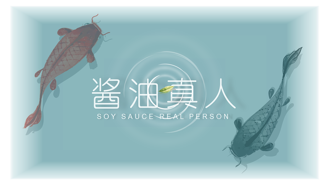 双鱼（图ZMTUyNTQ0NzM2） - 海报 - 站酷设计师酱油道人原创素材 - 站酷ZCOOL