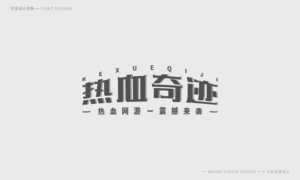 字体设计合集（图ZMTcyMzk5OTMy） - 字体/字形 - 站酷设计师哎呦小飞虫原创素材 - 站酷ZCOOL