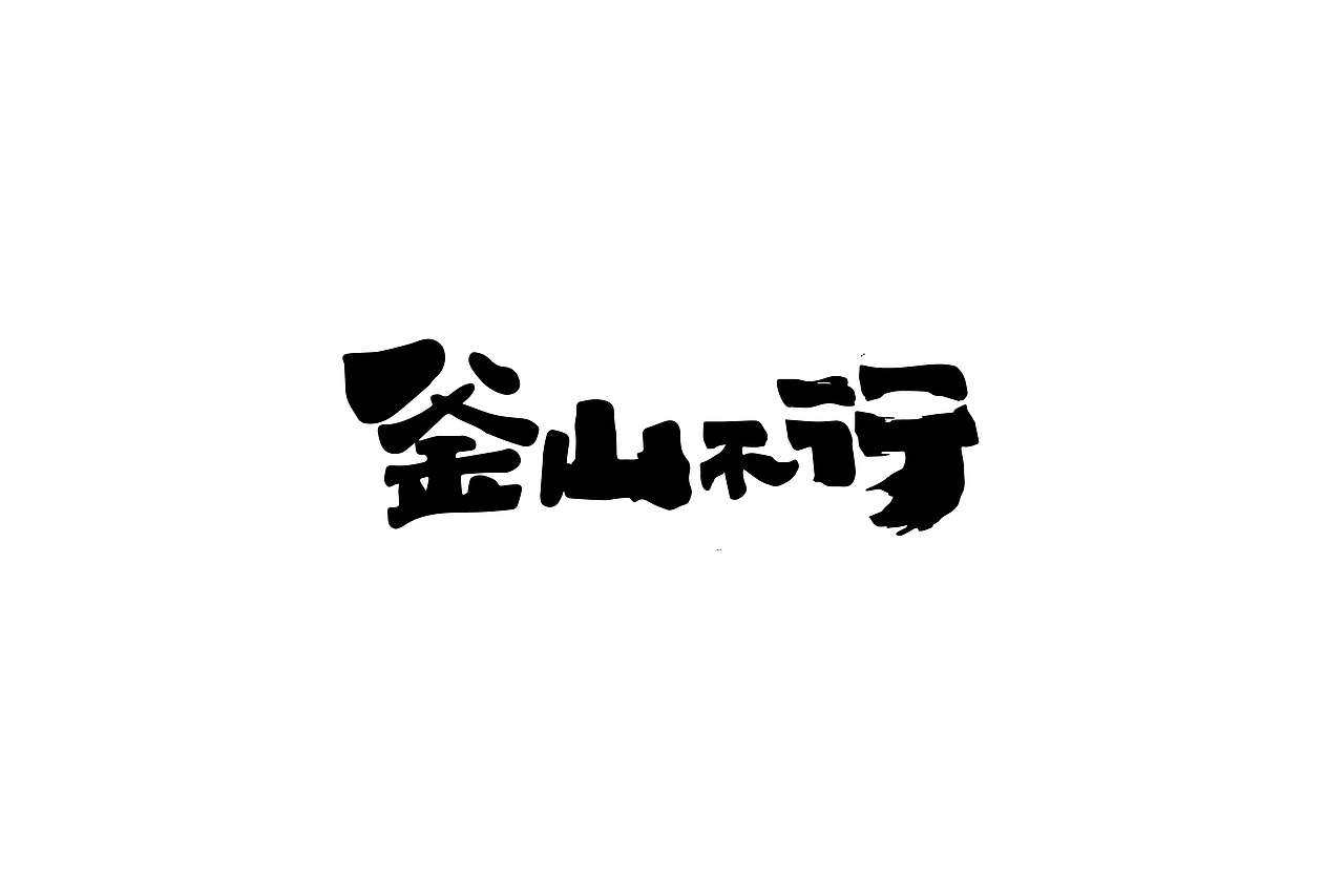 加1个字毁一部电影系列