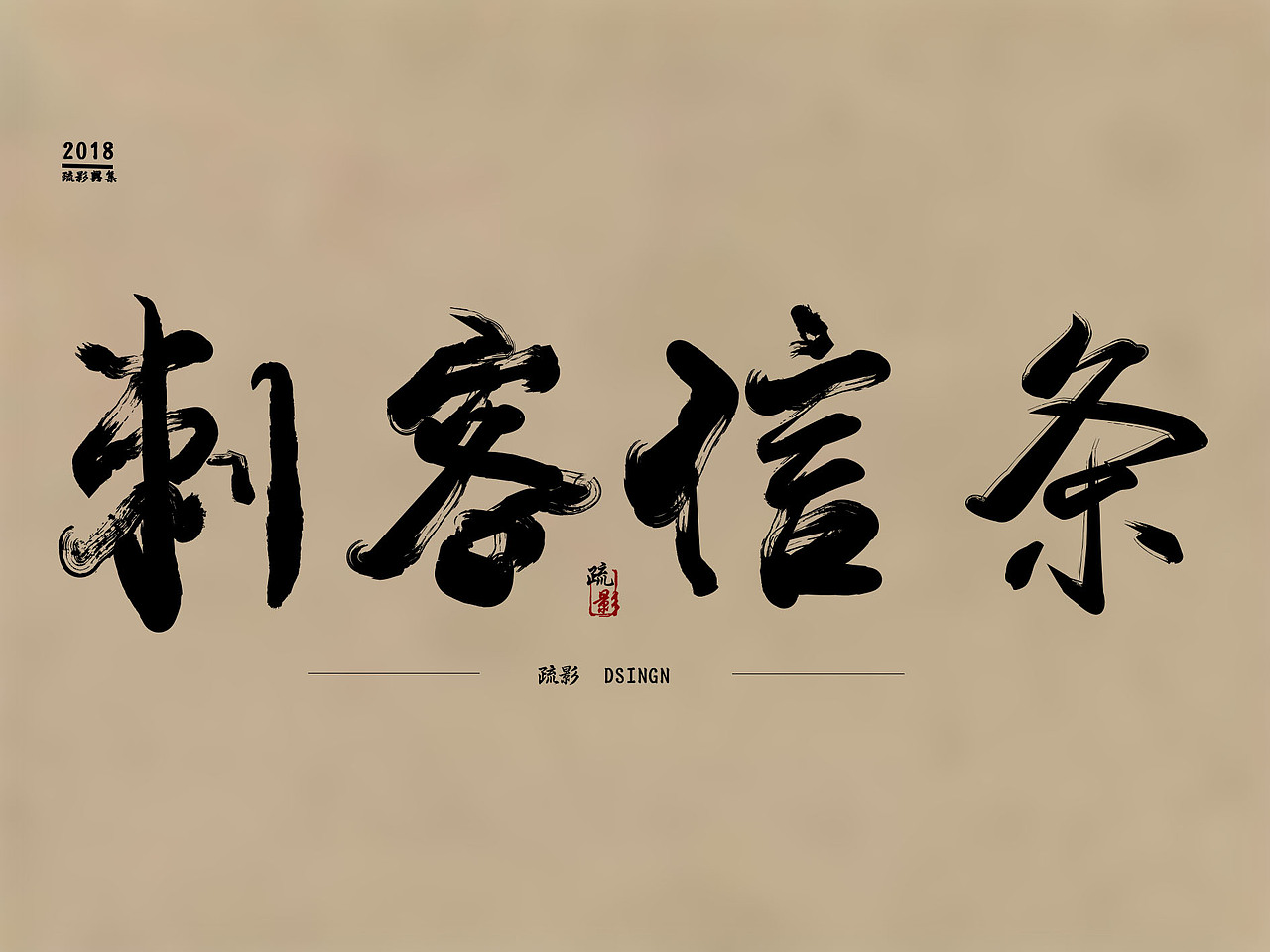 字体设计（图ZMTg5MDExNTI0） - 字体/字形 - 站酷设计师烟淡雨初晴原创素材 - 站酷ZCOOL