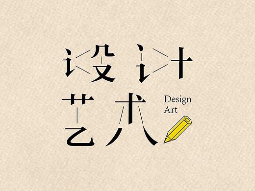 2018 第①集 字体标志设计