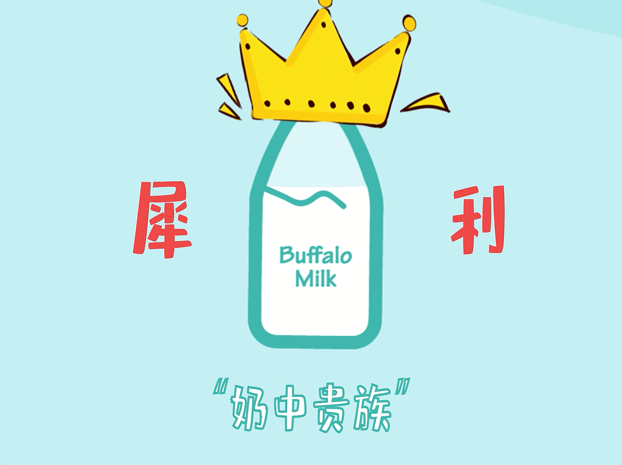 MG动画|顺德饮食文化趣味公益宣传——水牛奶奇遇记