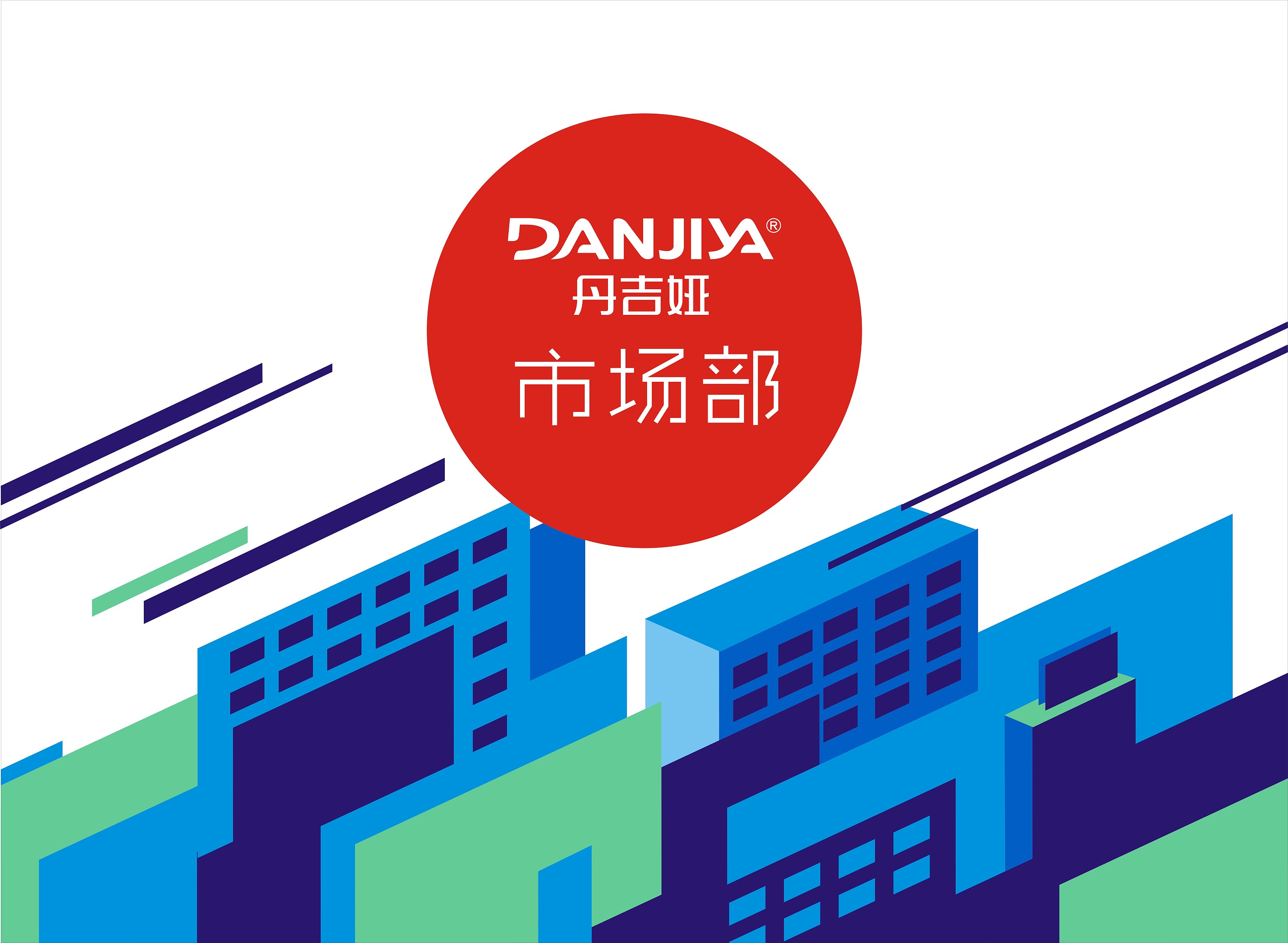 丹吉娅市场部工作背板