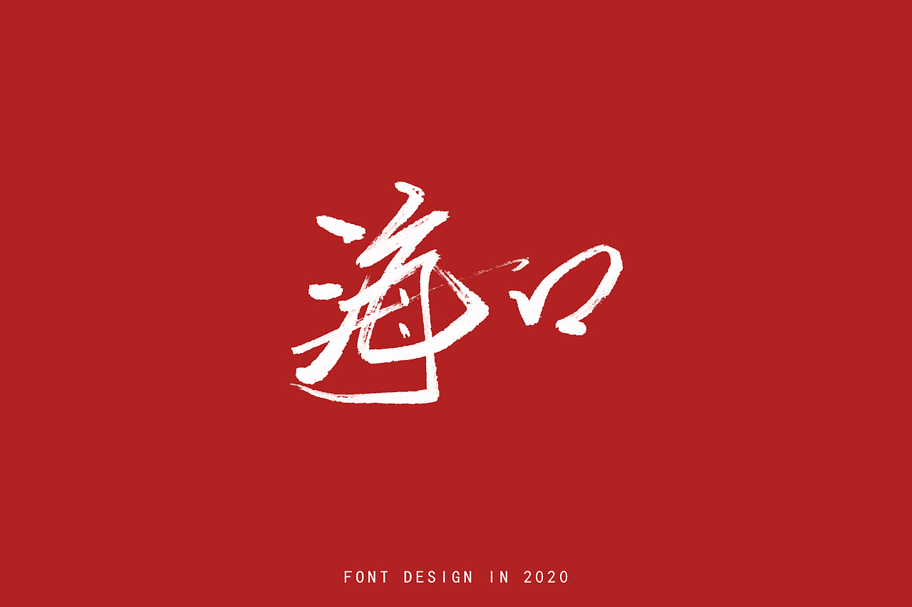 2020手写城市名|平面|字体/字形|lkaige_原创作品-站酷zcool