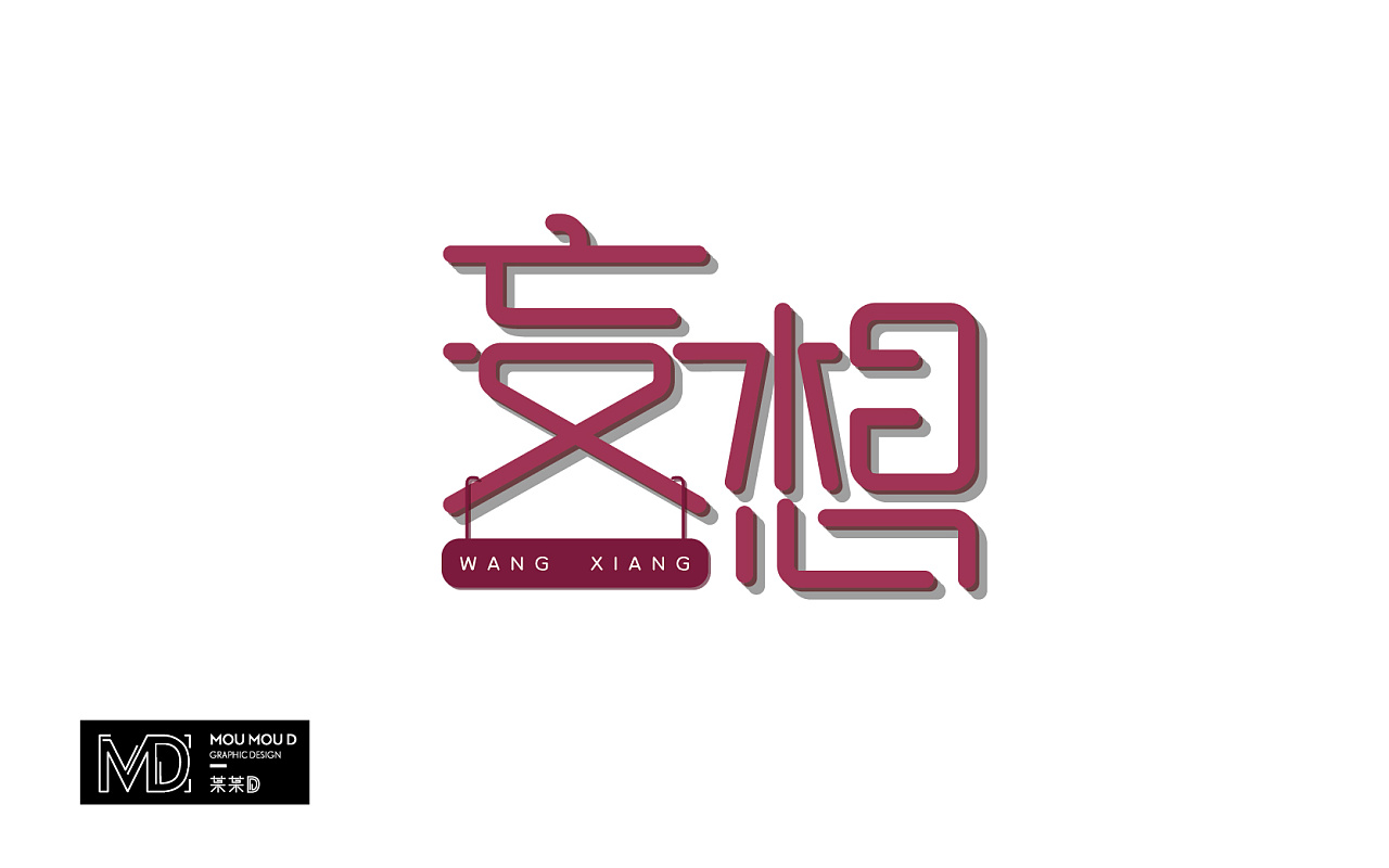 原创/ 6月部分字体设计练习|平面|字体/字形|某某d - 原创作品 - 站酷