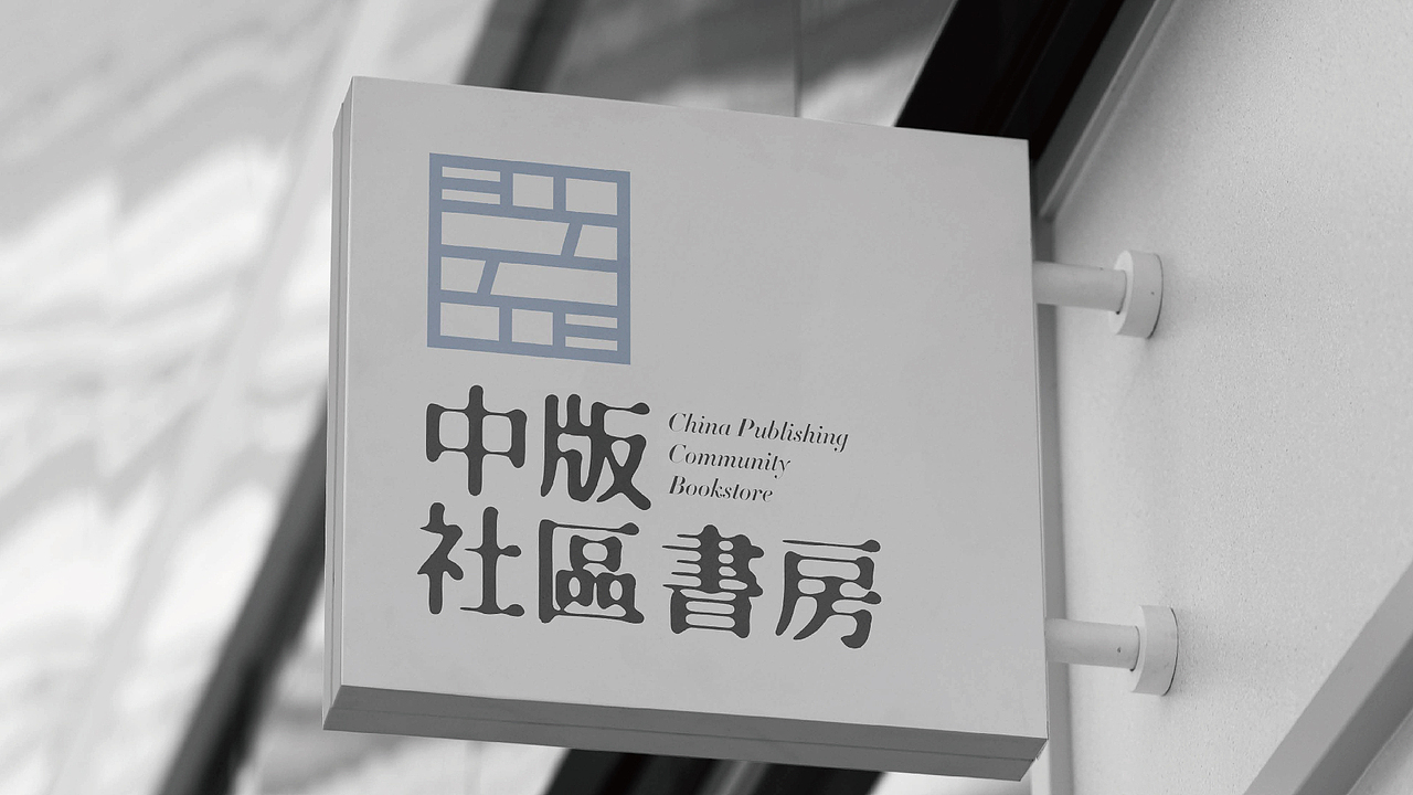 中板-社区书房字体设计提案