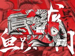 魚躍龍門·時(shí)