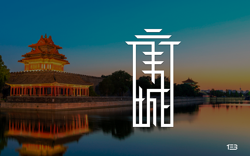 字体设计练习（图ZNTE5ODIwMDA=） - 字体/字形 - 站酷设计师伪艺术的仨仨原创素材 - 站酷ZCOOL