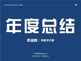 2020年度总结