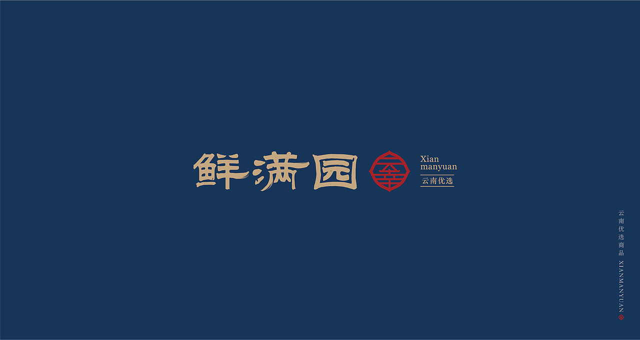 「快销体验服务品牌」XIANMANYUAN · 云南优选店铺