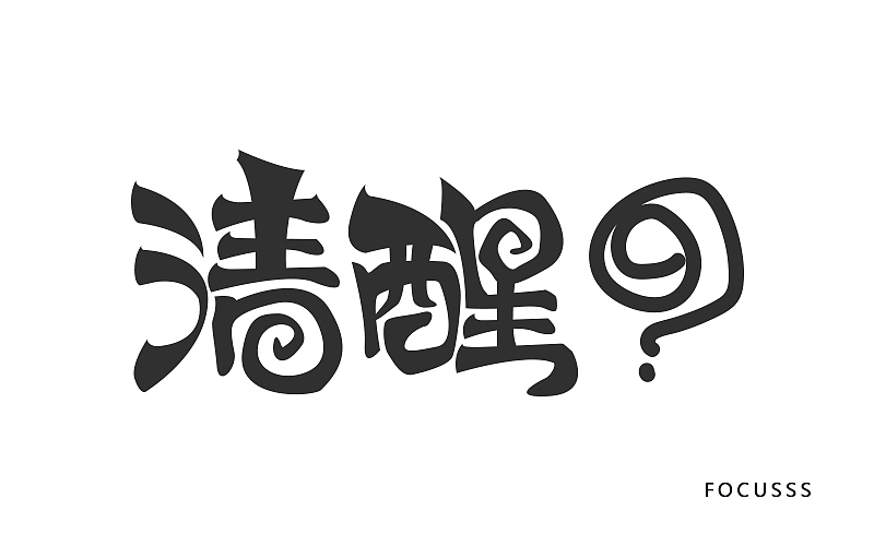 字体帮字体练习第一弹（图ZNjA2NjM0NjQ=） - 字体/字形 - 站酷设计师FoCusss原创素材 - 站酷ZCOOL