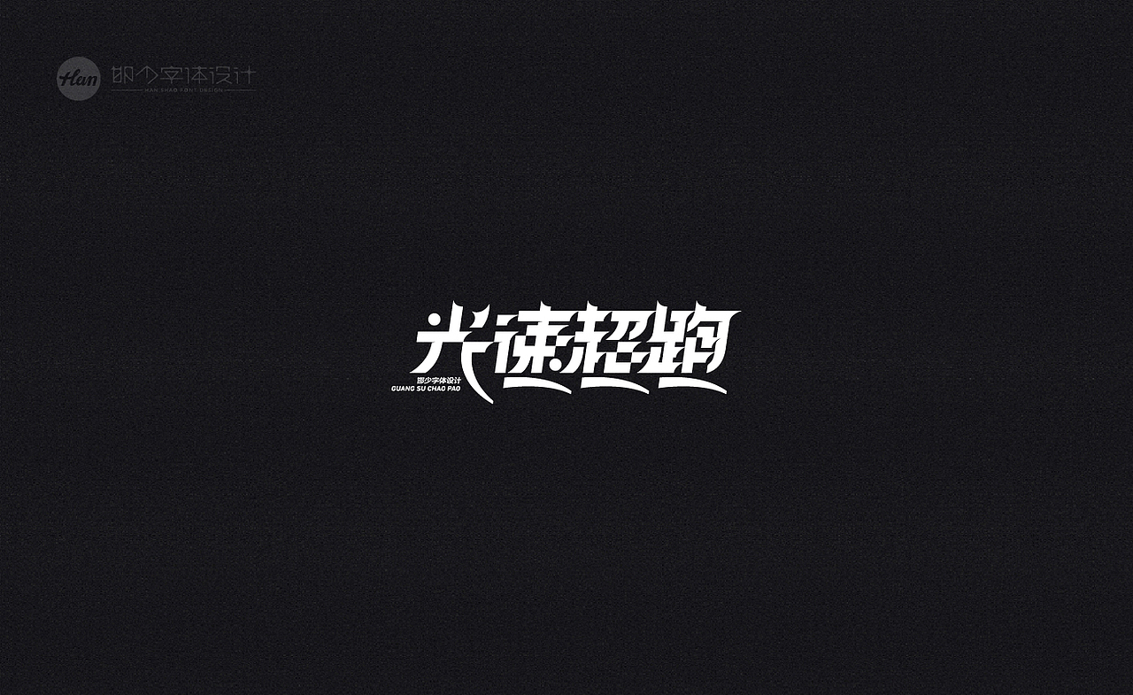 2020丨夏字集。。。（图ZMjA3MTQxNDMy） - 字体/字形 - 站酷设计师Brand_邯少原创素材 - 站酷ZCOOL