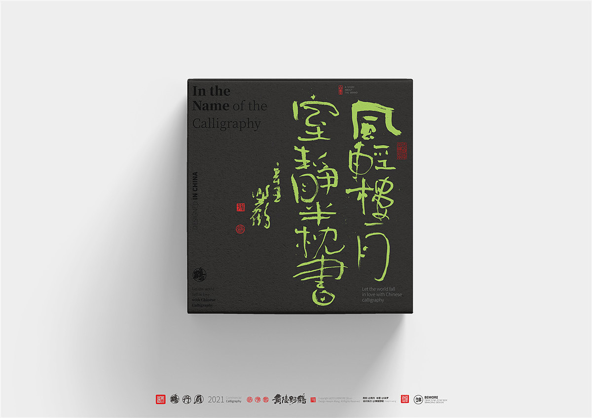 {白墨研字} 黄陵野鹤-商业书法应用之包装呈现