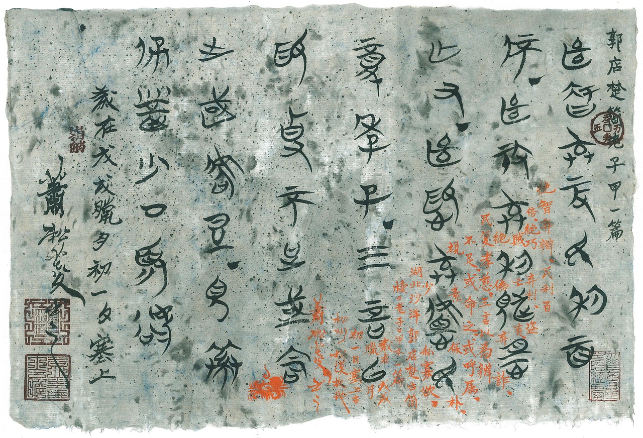 书郭店楚简《老子》甲~(两则)