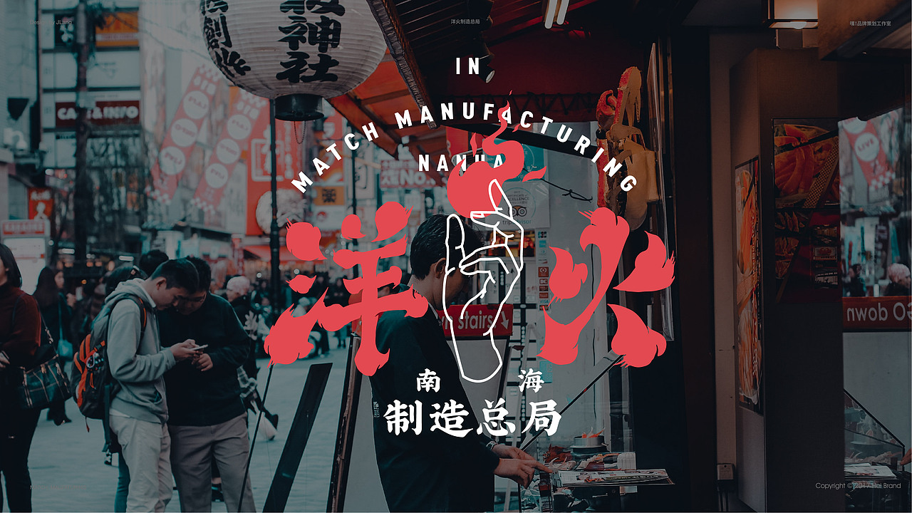 洋火制造总局（图ZMTU0NjE3OTU2） - 品牌 - 站酷设计师JLangHoeg原创素材 - 站酷ZCOOL