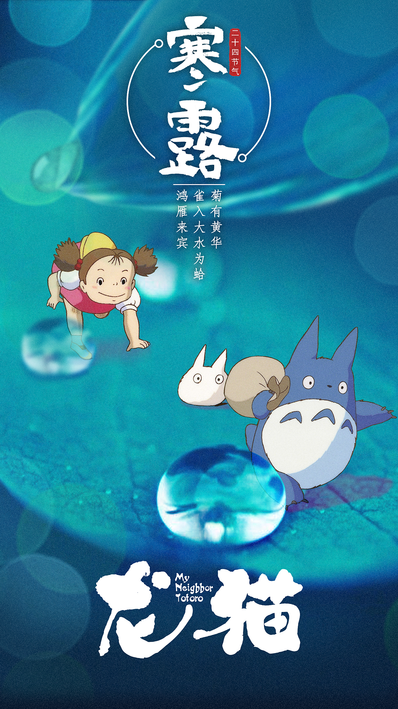 龙猫电影新媒体海报