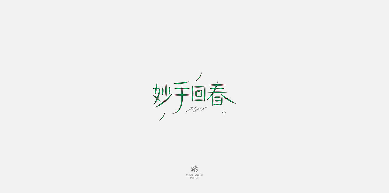字体小结（四）（图ZMjgwMDc4NzI4） - 字体/字形 - 站酷设计师小脸猪原创素材 - 站酷ZCOOL