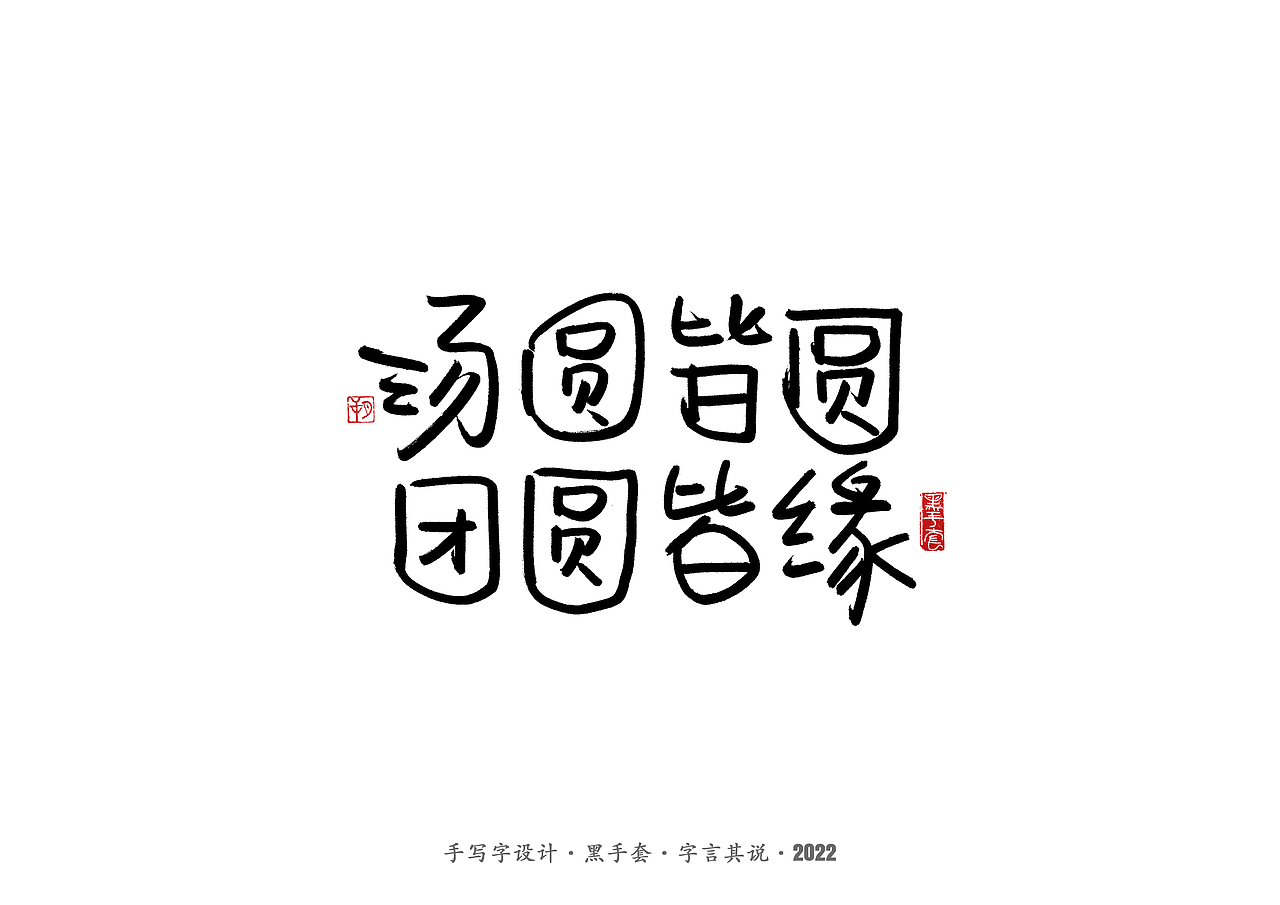 手写字 ·《短句》（图ZMjg4NjQyMDk2） - 字体/字形 - 站酷设计师字言其说原创素材 - 站酷ZCOOL