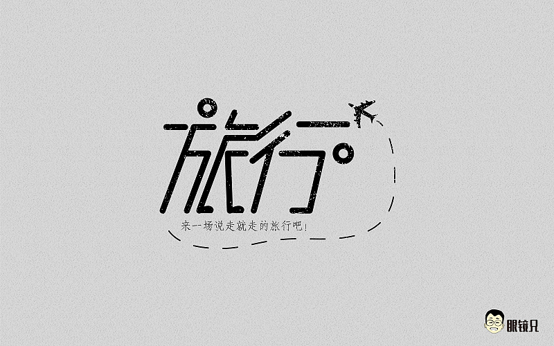 字体帮-第一期（图ZNTM5MjcwOTI=） - 字体/字形 - 站酷设计师眼鏡兄原创素材 - 站酷ZCOOL