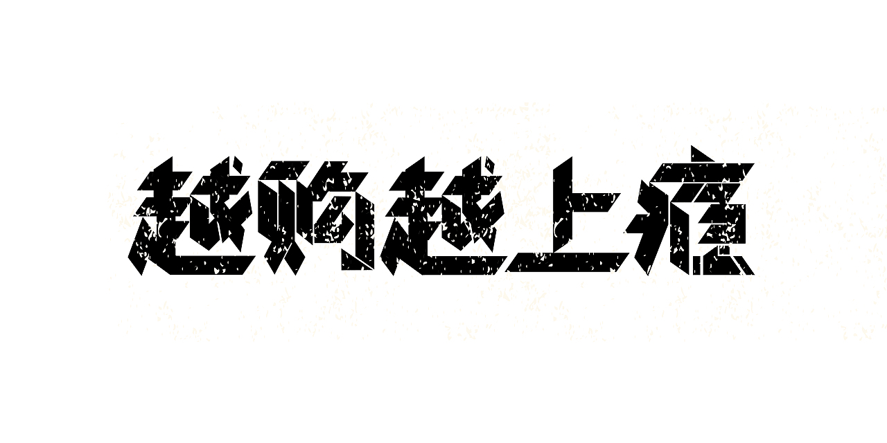 字体设计练习（图ZMTQ2MjQ0OTU2） - 字体/字形 - 站酷设计师栗子a123原创素材 - 站酷ZCOOL