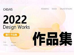2022年作品集