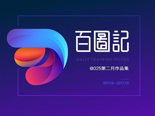 Doubledan -百图记第二月作品集