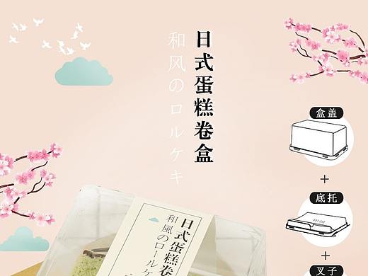 详情页——日式蛋糕卷盒